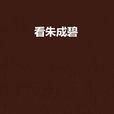 看朱成碧(款款編著耽美小說) 看朱成碧(款款編著耽美小說)