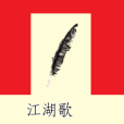 江湖歌 江湖歌