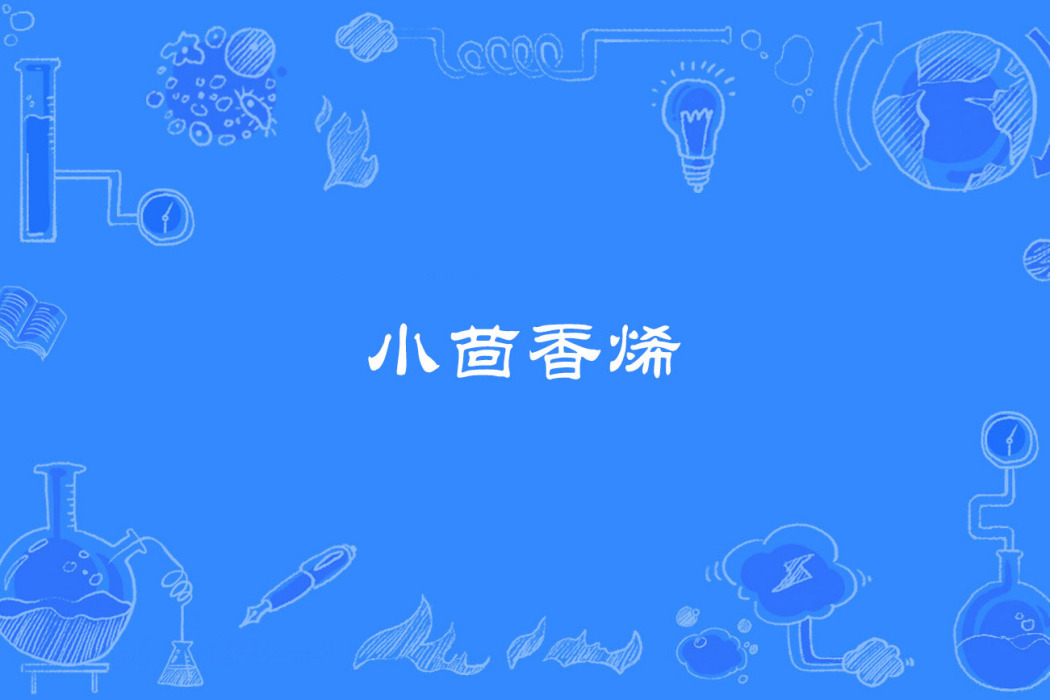 小茴香烯 小茴香烯