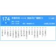 昆明公交174路 昆明公交174路