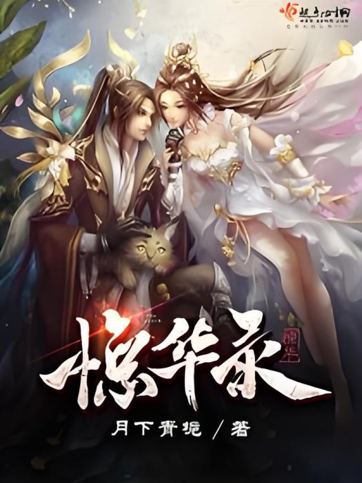 驚華錄 驚華錄