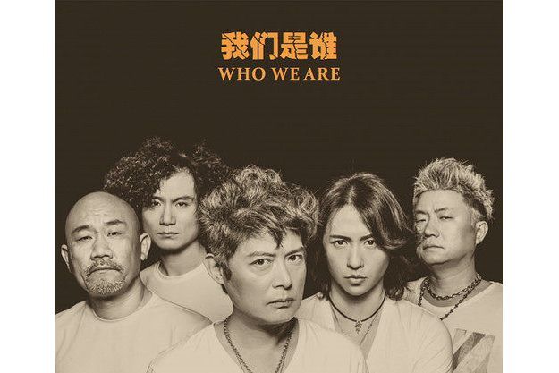 不再沉默(黑豹樂隊演唱的歌曲) 不再沉默(黑豹樂隊演唱的歌曲)