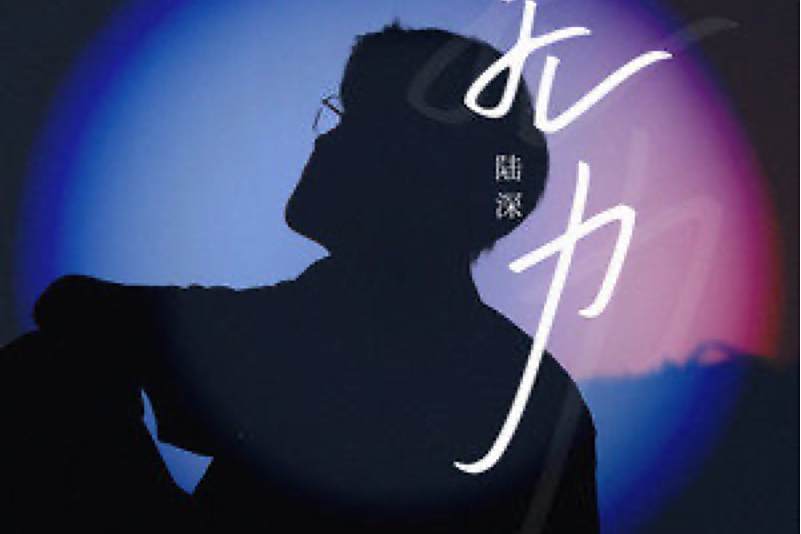無力(陸深演唱的歌曲) 無力(陸深演唱的歌曲)