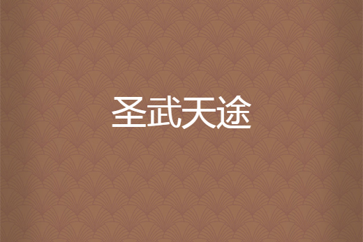 聖武天途 聖武天途