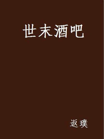 世末酒吧 世末酒吧