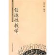 創造性教學 創造性教學