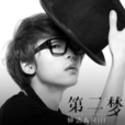 第二夢(鐘潔/Rill演唱歌曲) 第二夢(鐘潔/Rill演唱歌曲)