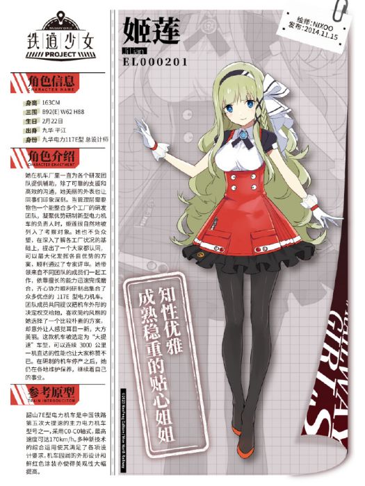 姬蓮(《天朝鐵道少女》中的角色) 姬蓮(《天朝鐵道少女》中的角色)
