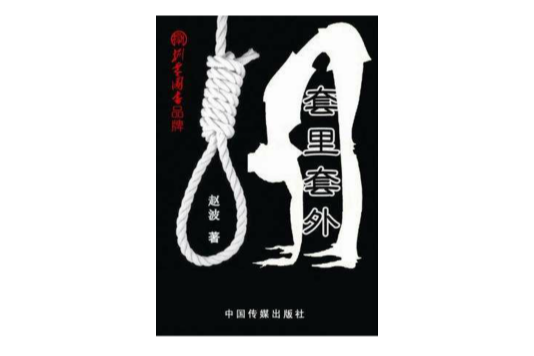 套里套外 套里套外