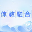 體教融合 體教融合