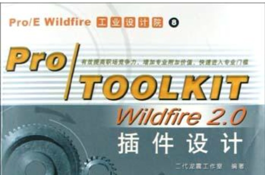 Pro/TOOLKIT Wildfire 2.0外掛程式設計