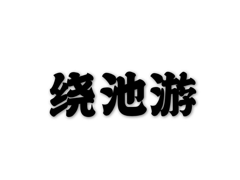 繞池游 繞池游