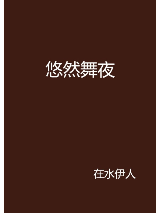 悠然舞夜 悠然舞夜