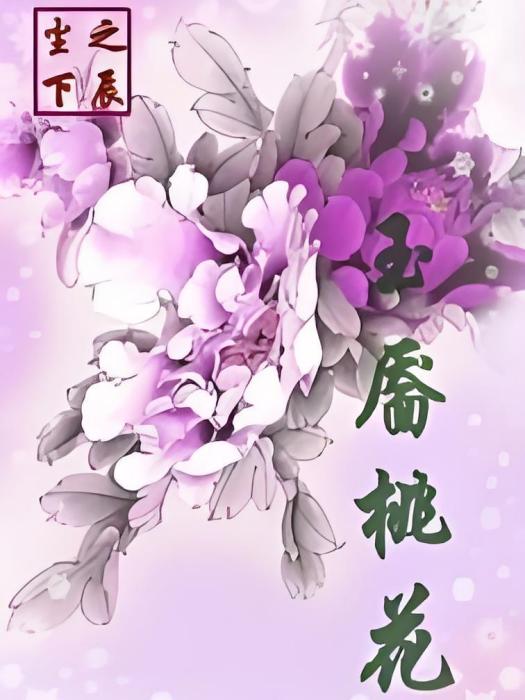 玉靨桃花 玉靨桃花