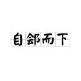 自鄶而下 自鄶而下