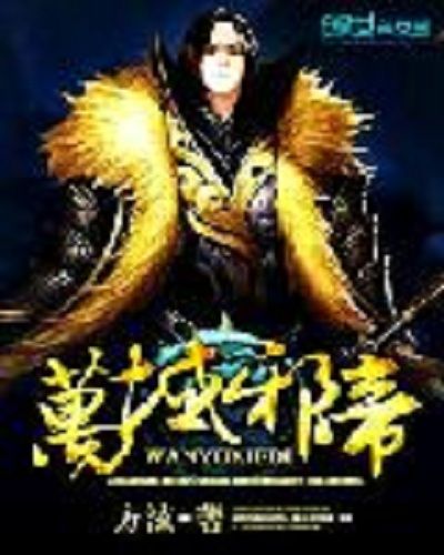 萬域邪帝 萬域邪帝