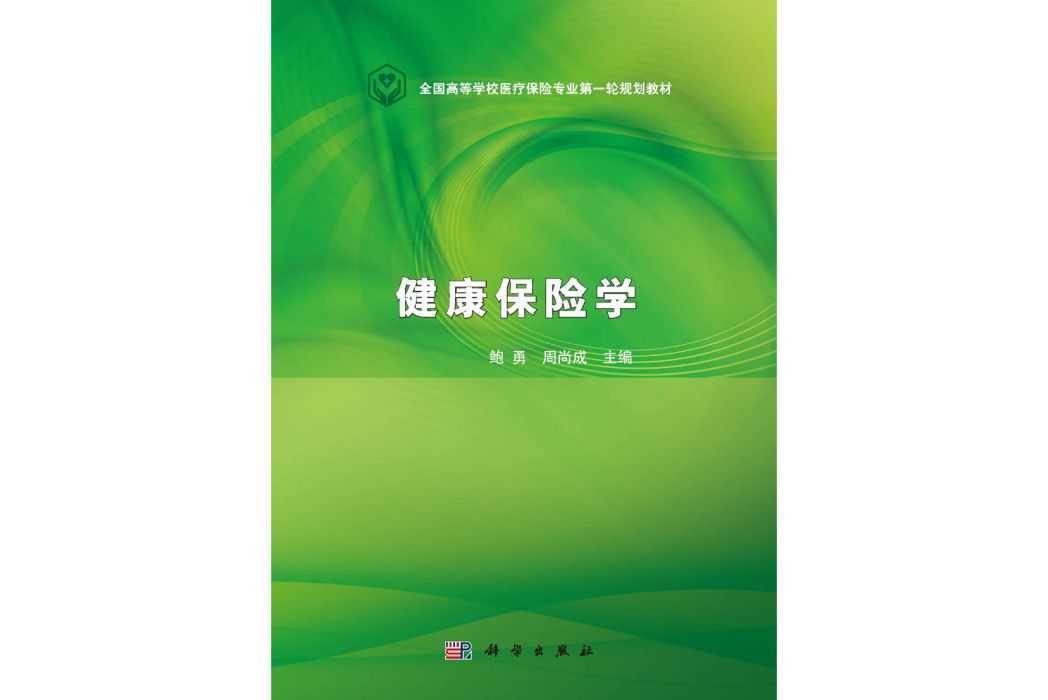 健康保險學(2015年科學出版社出版的圖書) 健康保險學(2015年科學出版社出版的圖書)