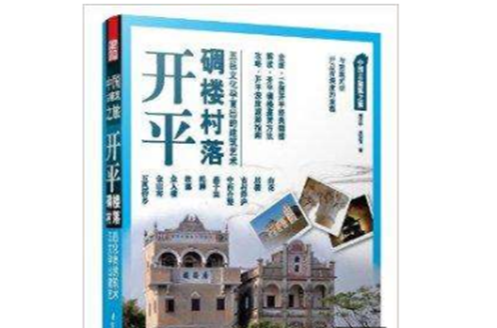 中國古建築之旅：開平·碉樓村落