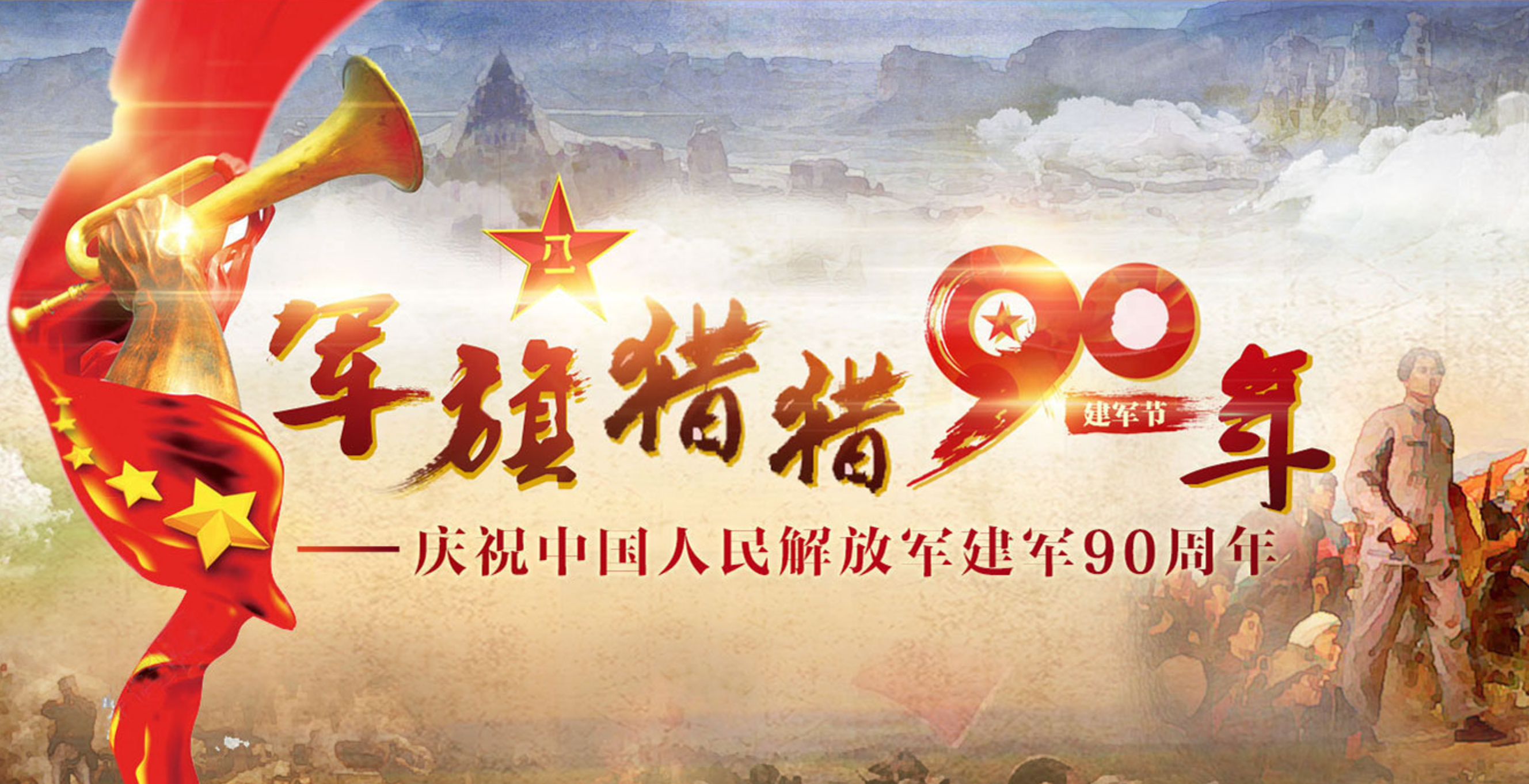 慶祝中國人民解放軍建軍90周年
