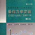 基礎力學實驗 基礎力學實驗