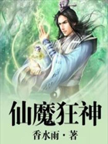 仙魔狂神 仙魔狂神