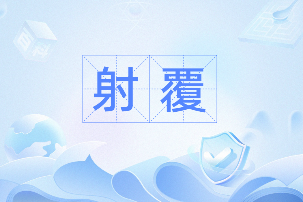 射覆(漢語辭彙) 射覆(漢語辭彙)