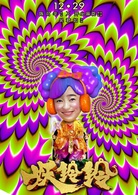 妖鈴鈴 妖鈴鈴