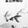全世界有你 全世界有你