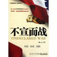 不宣而戰(廈門大學出版社出版的圖書) 不宣而戰(廈門大學出版社出版的圖書)