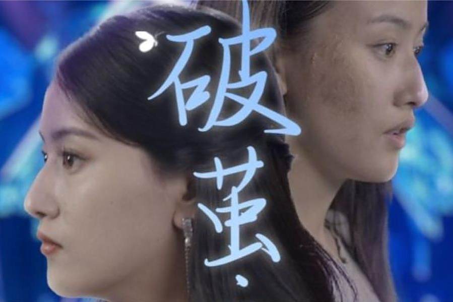 破繭之歌(抖音播出的微短劇) 破繭之歌(抖音播出的微短劇)