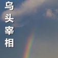 烏頭宰相 烏頭宰相