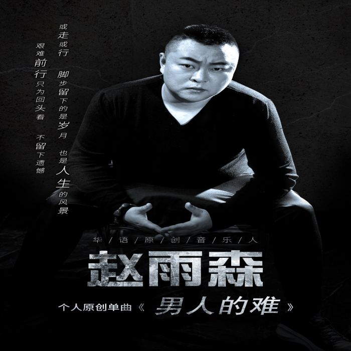 男人的難 男人的難