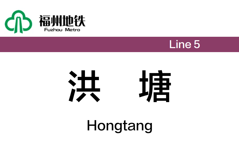 洪塘站(中國福建省福州市境內捷運車站) 洪塘站(中國福建省福州市境內捷運車站)