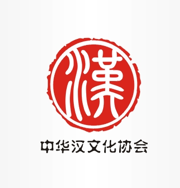 中華漢文化協會