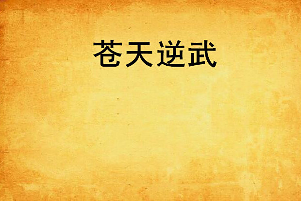 蒼天逆武 蒼天逆武