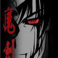 魔剣 魔剣