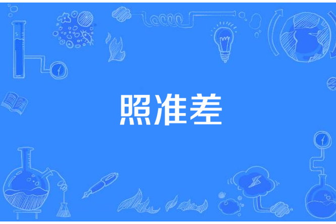 照準差 照準差