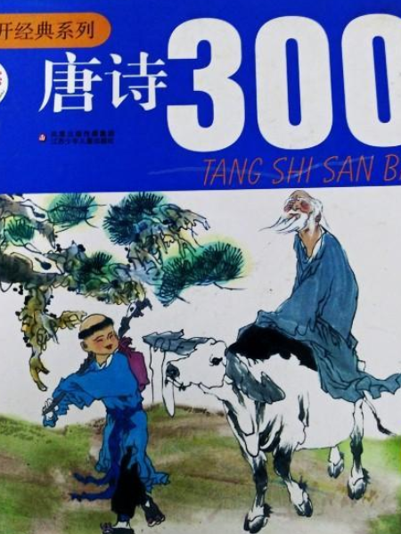唐詩300 唐詩300