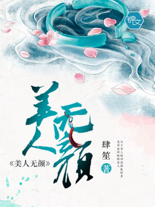 美人無顏 美人無顏