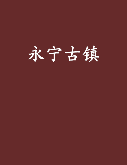 永寧古鎮(永寧古鎮) 永寧古鎮(永寧古鎮)