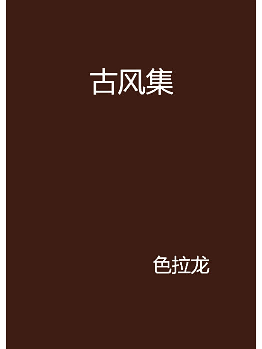 古風集 古風集