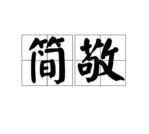 簡敬 簡敬
