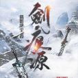 劍痕源 劍痕源