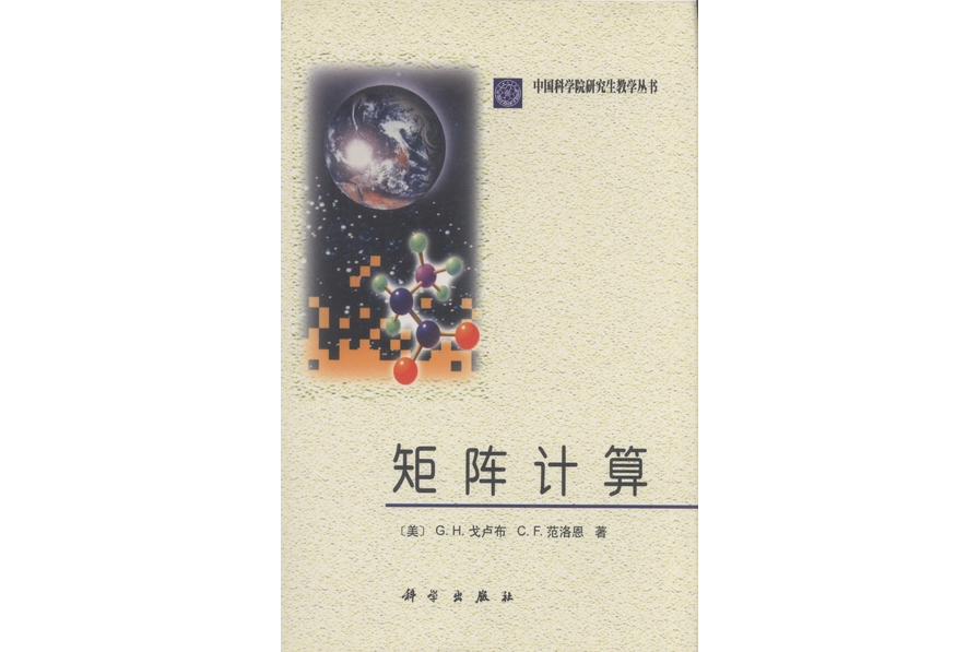 矩陣計算(2001年科學出版社出版的圖書) 矩陣計算(2001年科學出版社出版的圖書)