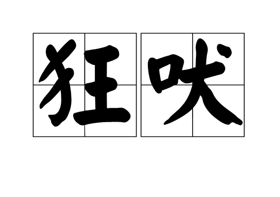 狂吠 狂吠