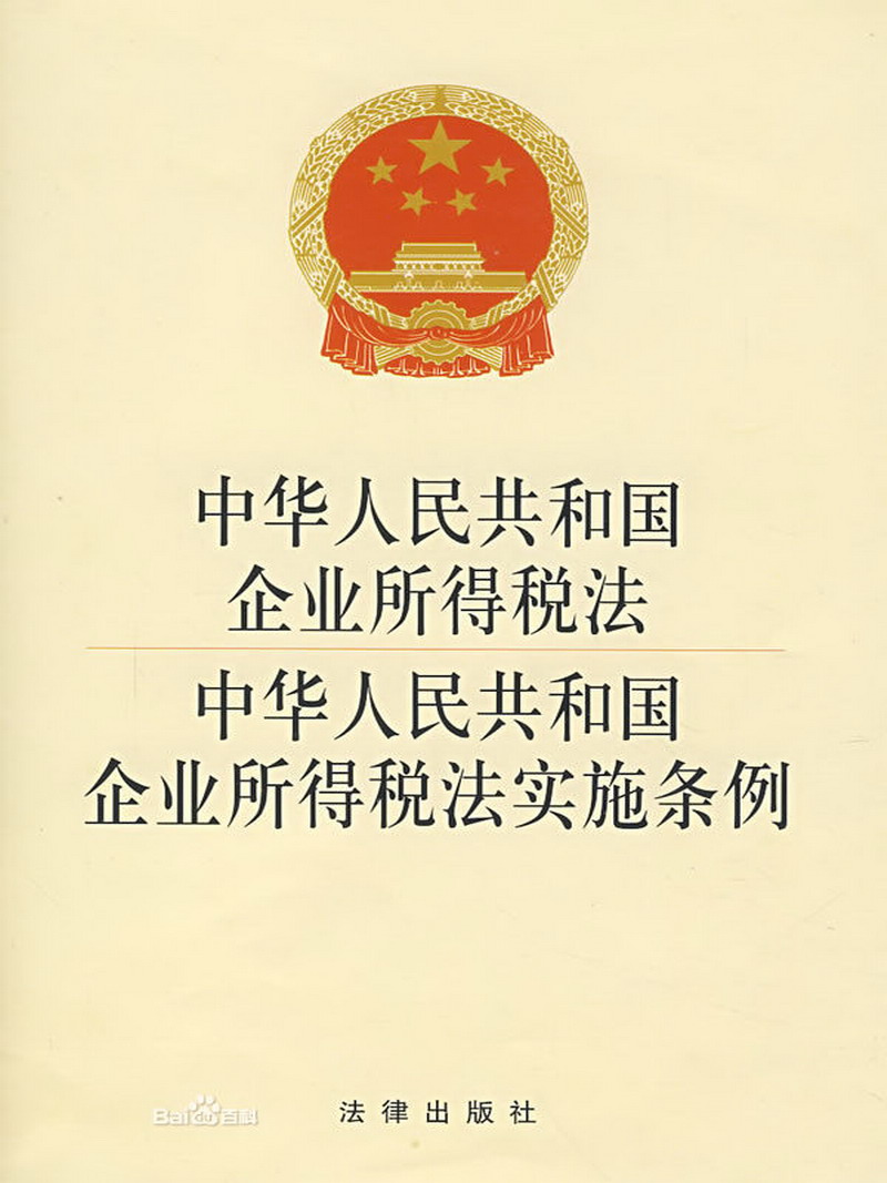 中華人民共和國企業所得稅法(企業所得稅法)