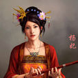 楊妃(《封神演義》人物) 楊妃(《封神演義》人物)