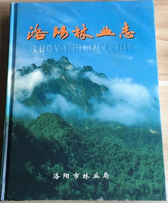 洛陽林業志 洛陽林業志