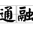 通融 通融