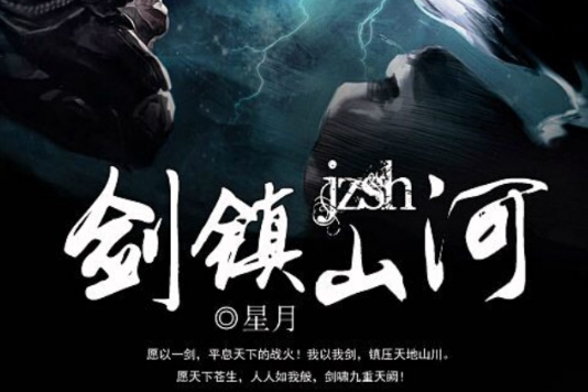 劍鎮山河(星月力作創作的玄幻小說) 劍鎮山河(星月力作創作的玄幻小說)